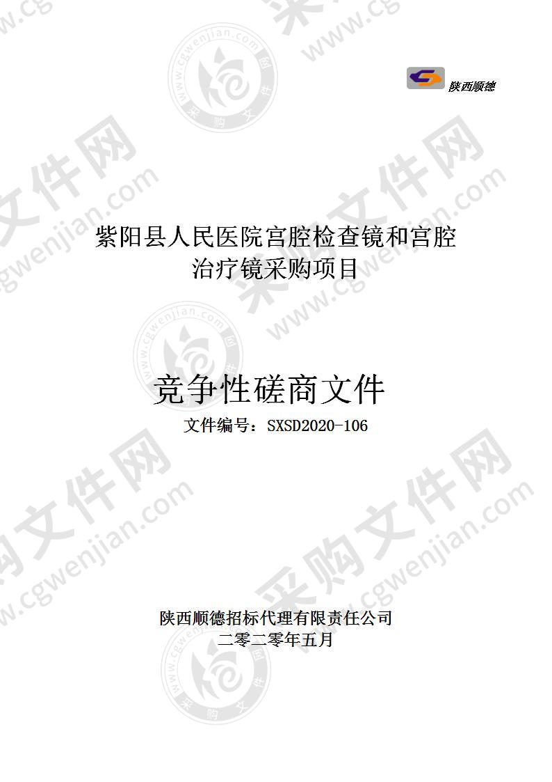 紫阳县人民医院宫腔检查镜和宫腔治疗镜采购项目