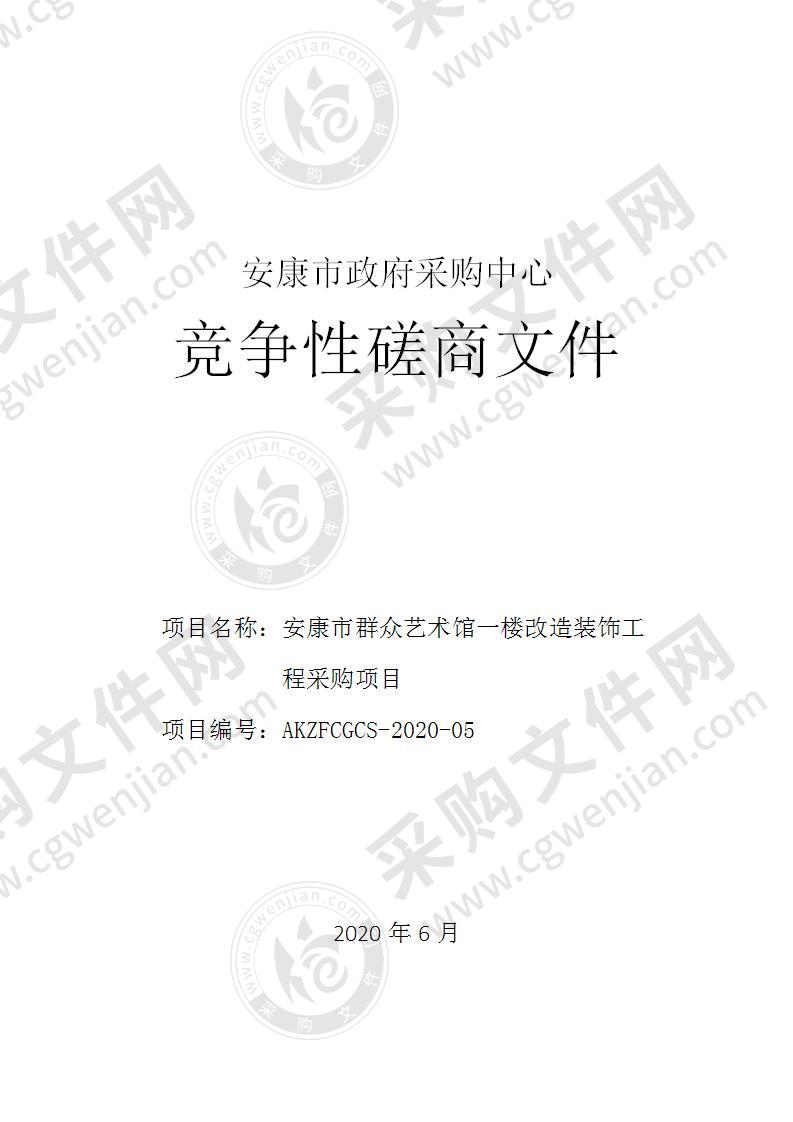 安康市群众艺术馆一楼改造装饰工程采购项目
