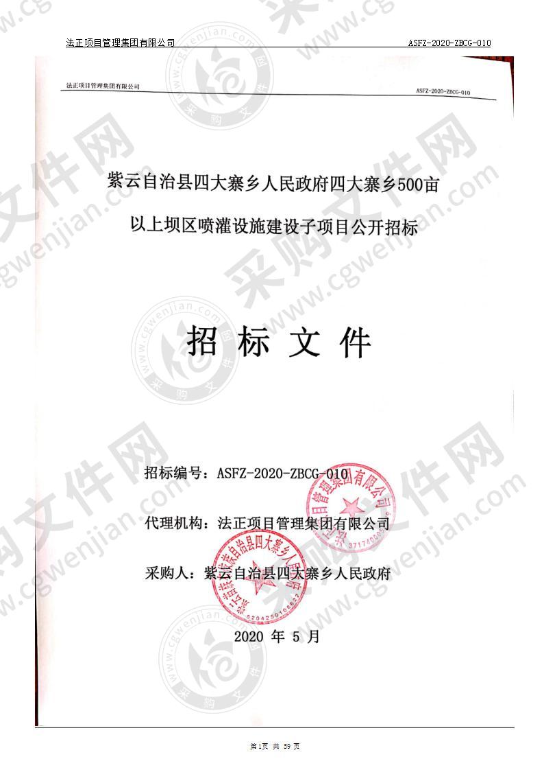 紫云自治县四大寨乡人民政府四大寨乡500亩以上坝区喷灌设施建设子项目