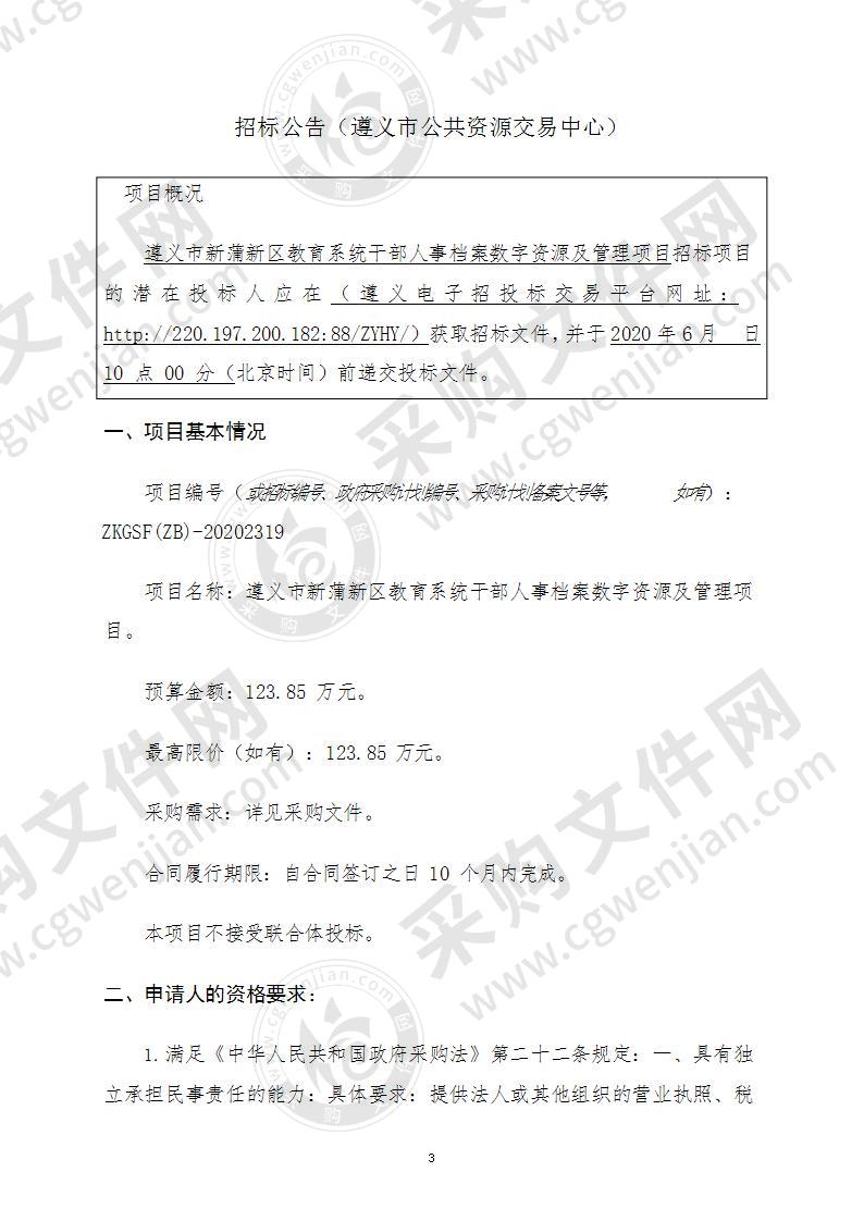 遵义市新蒲新区教育系统干部人事档案数字资源及管理项目