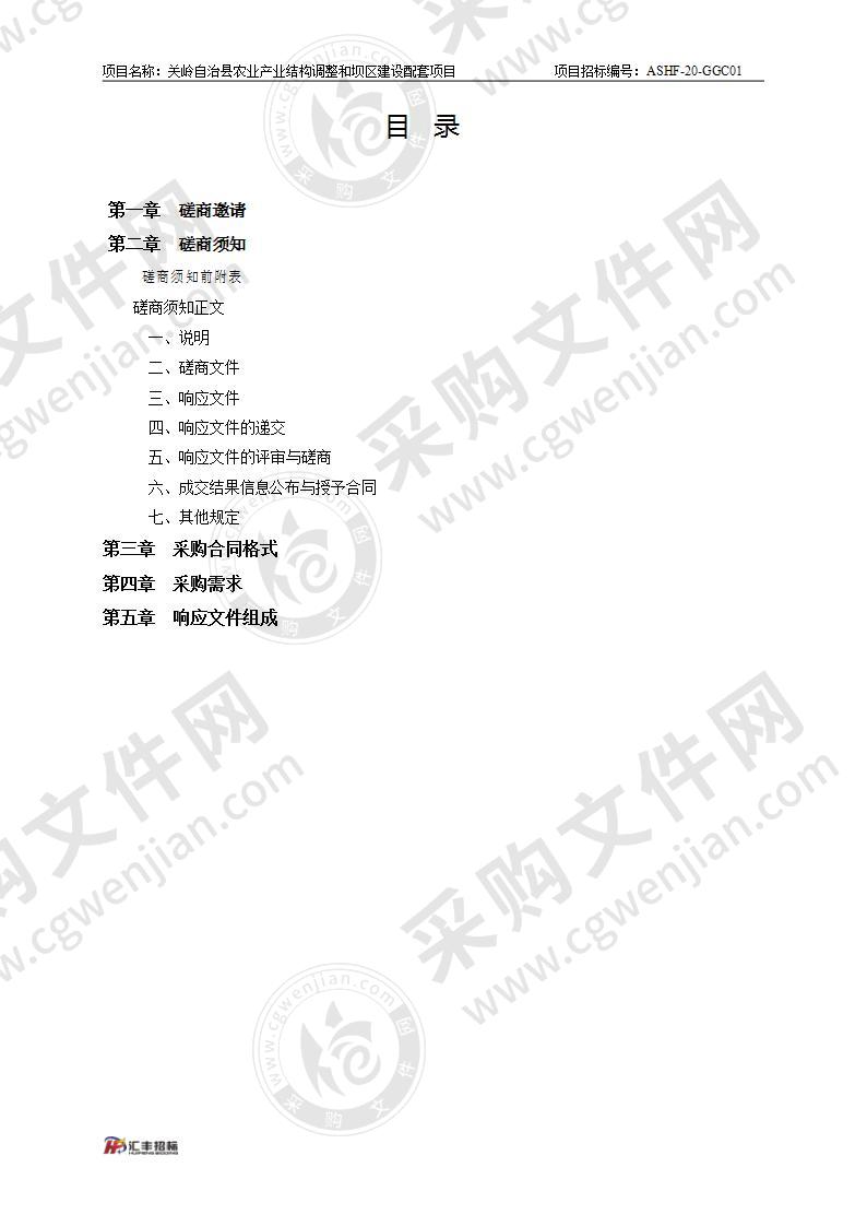 关岭布依族苗族自治县农业农村局关岭自治县农业产业结构调整和坝区建设配套项目