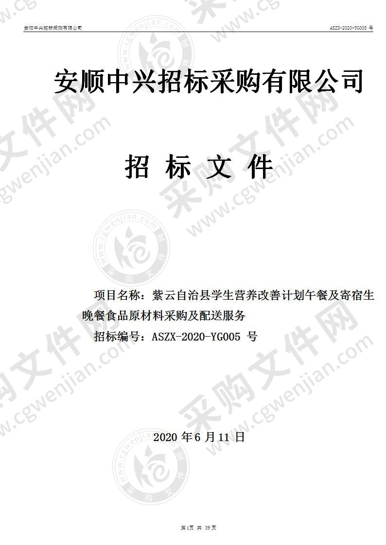 紫云自治县学生营养改善计划午餐及寄宿生晚餐食品原材料采购及配送服务公开招标