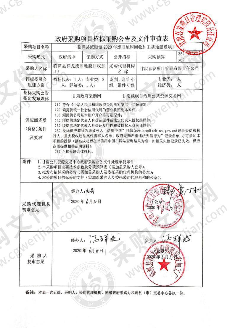 临潭县流顺镇2020年废旧地膜回收加工基地建设项目