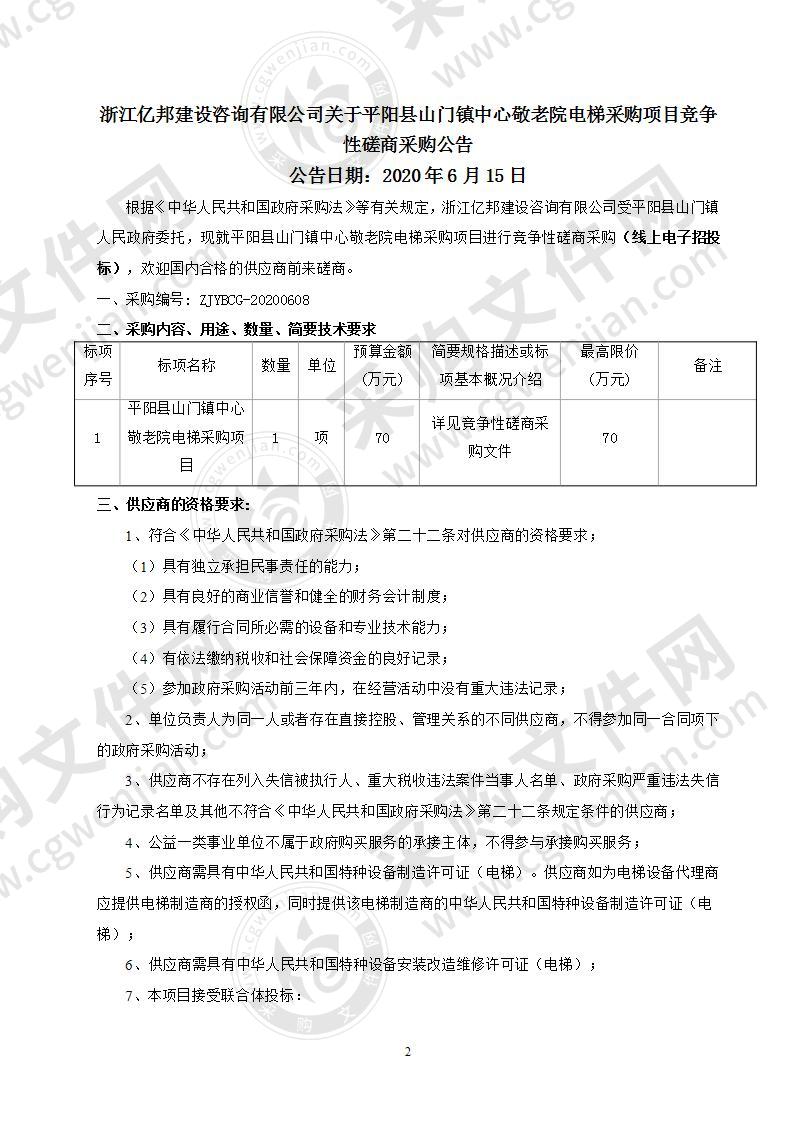 平阳县山门镇中心敬老院电梯采购项目