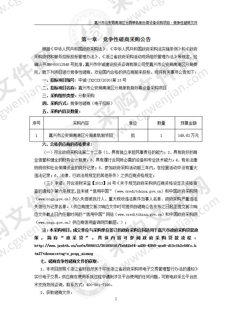 嘉兴市公安局南湖区分局单轨制办案设备采购项目