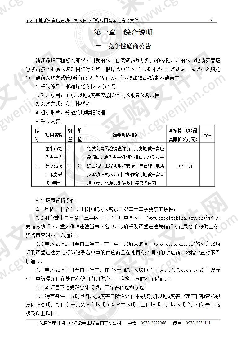 丽水市地质灾害应急防治技术服务采购项目