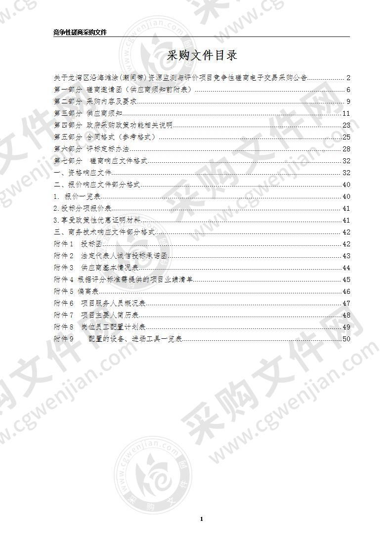 龙湾区沿海滩涂(潮间带)资源监测与评价项目