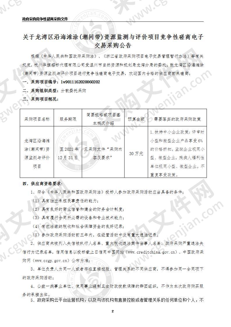 龙湾区沿海滩涂(潮间带)资源监测与评价项目