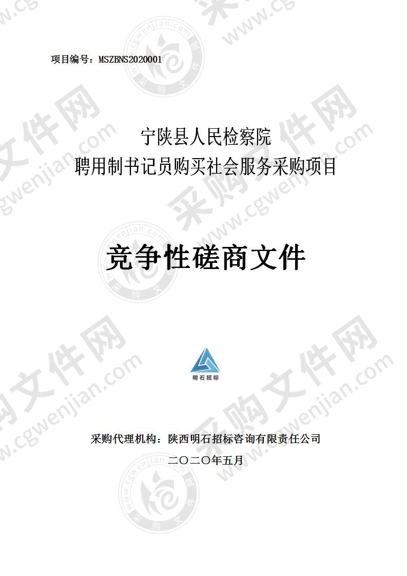 宁陕县人民检察院聘用制书记员购买社会服务采购项目