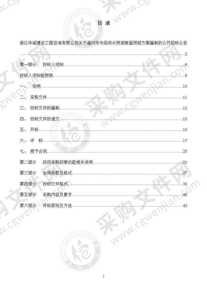 温州市市级洪水预报断面预报方案编制