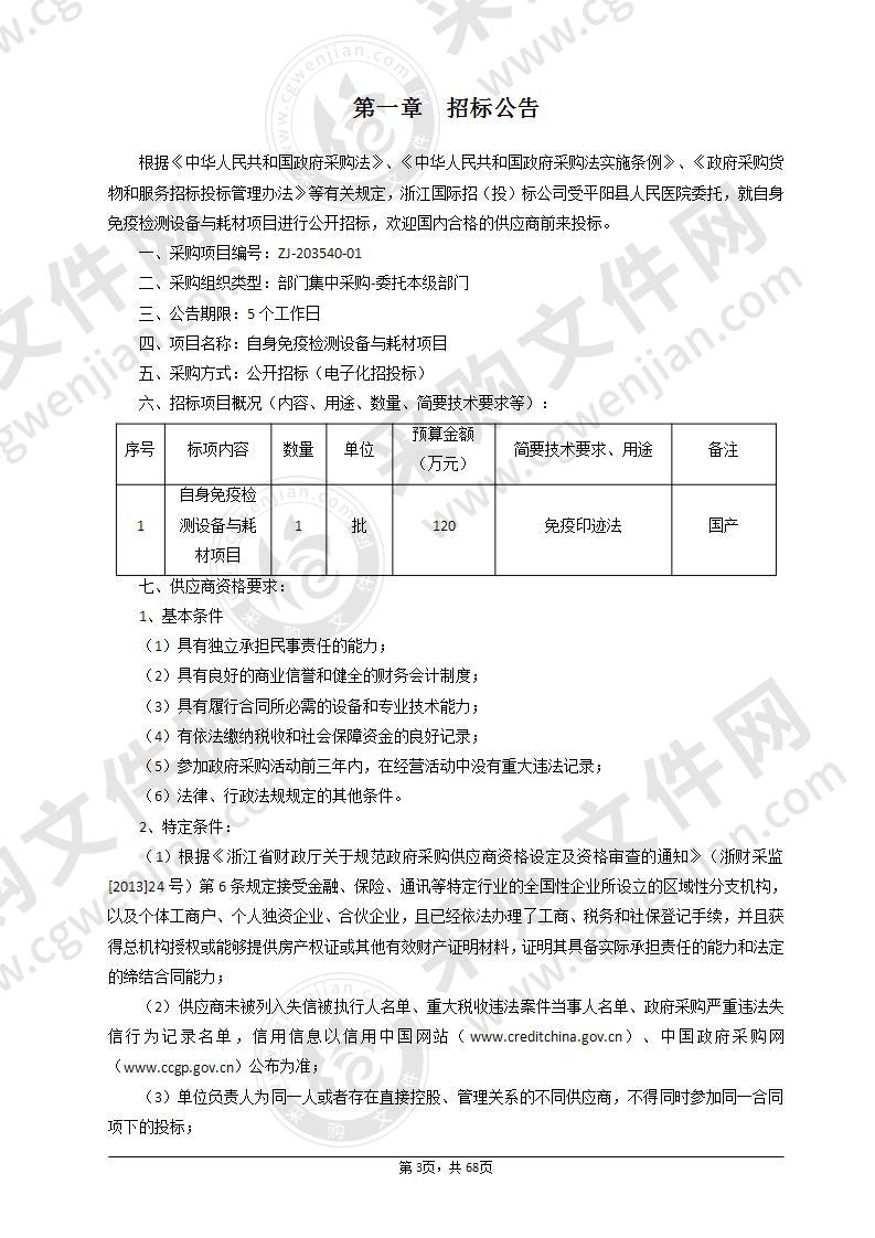 平阳县人民医院自身免疫检测设备与耗材项目