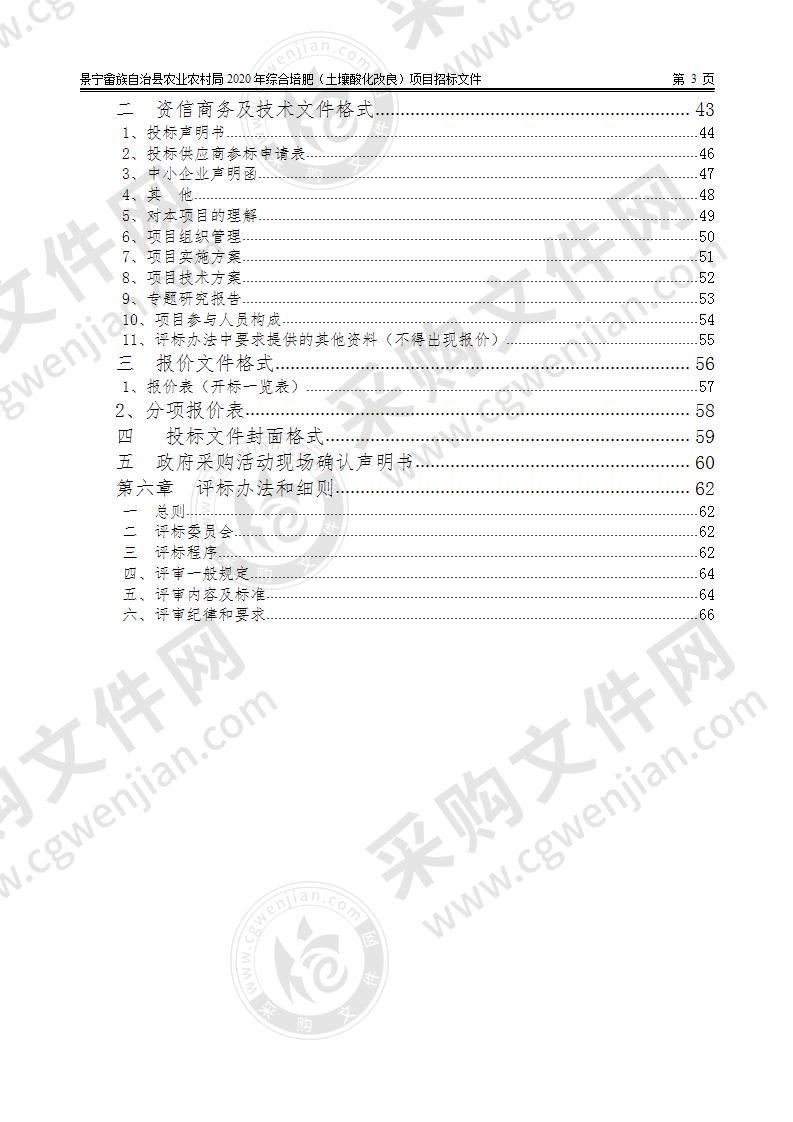 景宁畲族自治县农业农村局2020年综合培肥（土壤酸化改良）项目