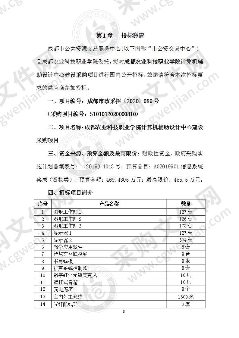 成都农业科技职业学院计算机辅助设计中心建设采购项目