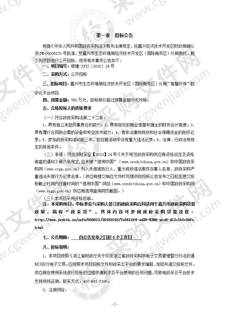 嘉兴市生态环境局经济技术开发区（国际商务区）分局”智慧环保”数字化平台项目