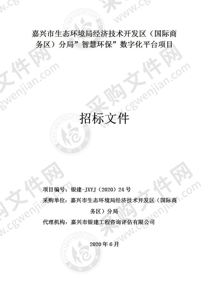 嘉兴市生态环境局经济技术开发区（国际商务区）分局”智慧环保”数字化平台项目