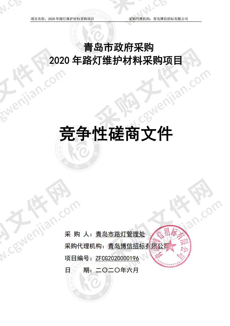 青岛市路灯管理处2020年路灯维护材料采购项目第二包