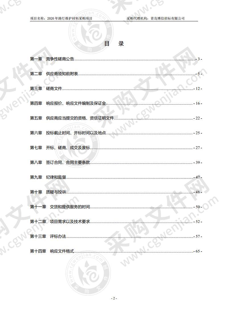 青岛市路灯管理处2020年路灯维护材料采购项目第二包