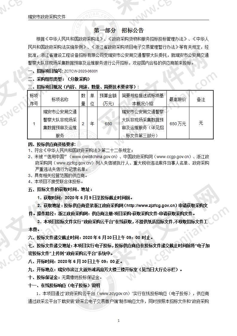 瑞安市公安局交通警察大队非现场采集数据预审及运维服务