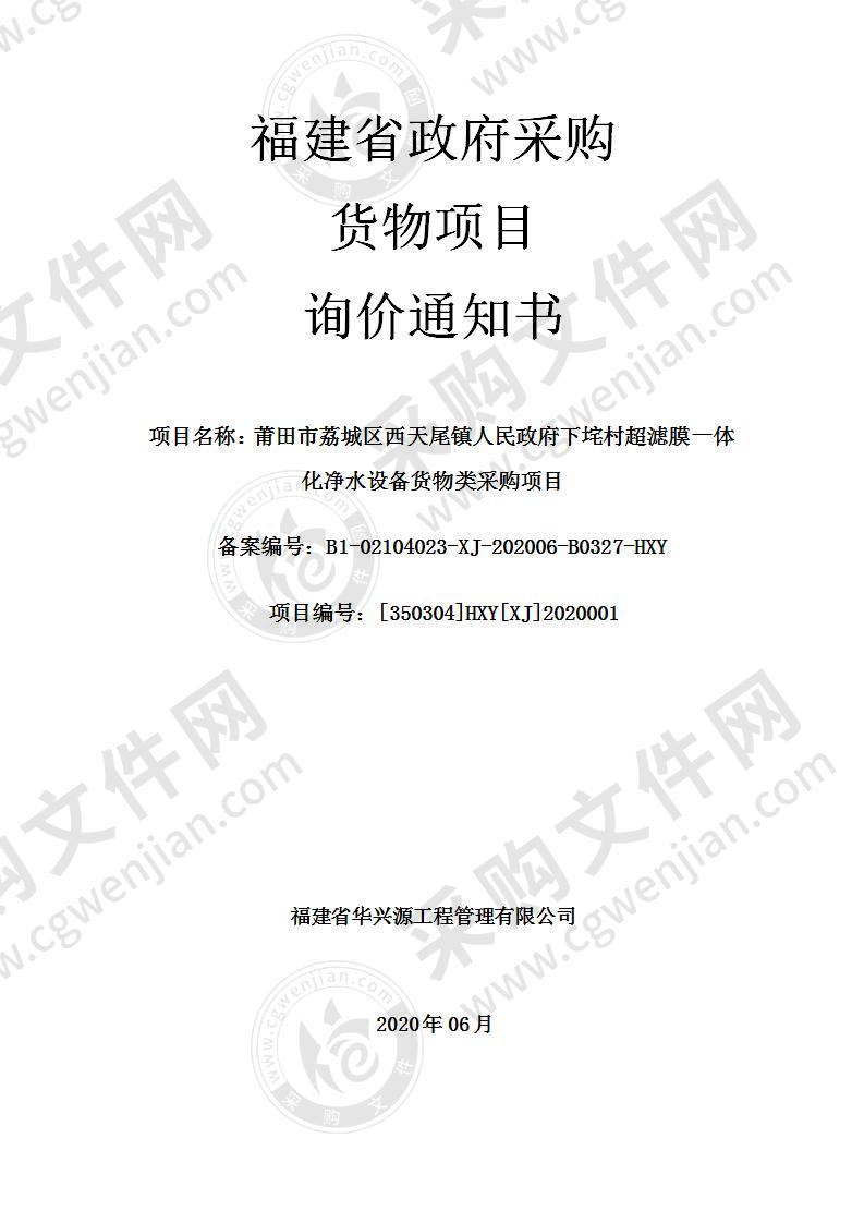 莆田市荔城区西天尾镇人民政府下垞村超滤膜一体化净水设备货物类采购项目