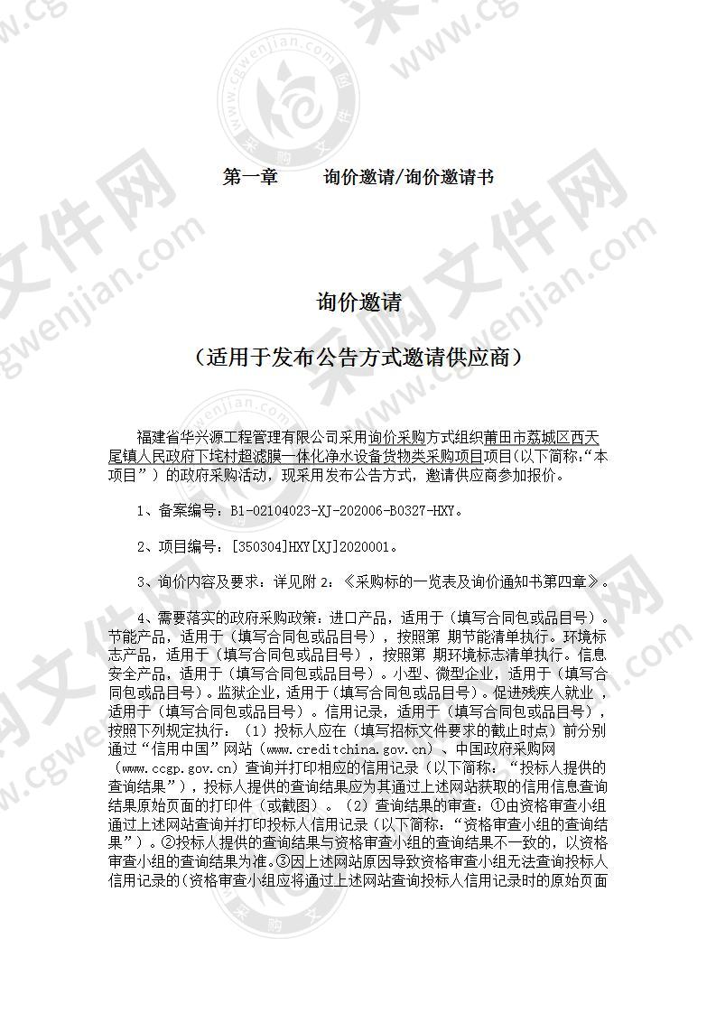 莆田市荔城区西天尾镇人民政府下垞村超滤膜一体化净水设备货物类采购项目