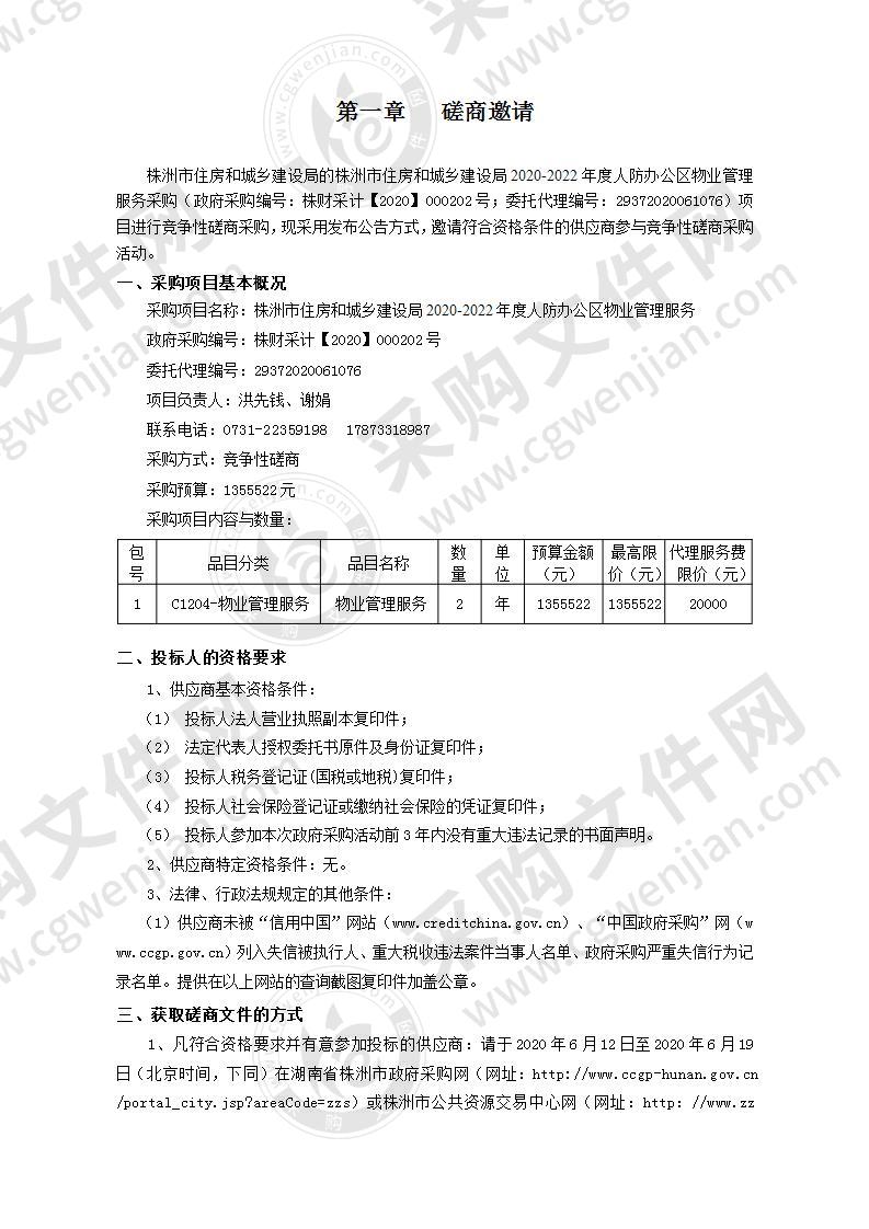 株洲市住房和城乡建设局2020-2022年度人防办公区物业管理服务