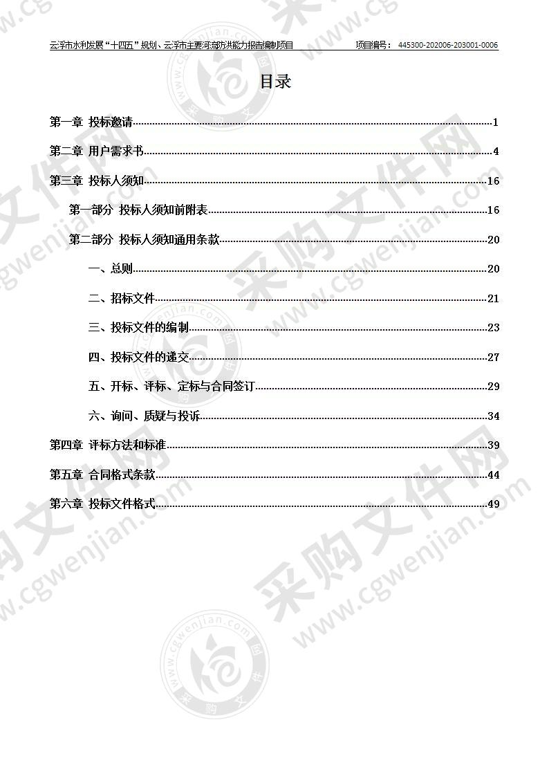 云浮市水利发展“十四五”规划、云浮市主要河流防洪能力报告编制项目