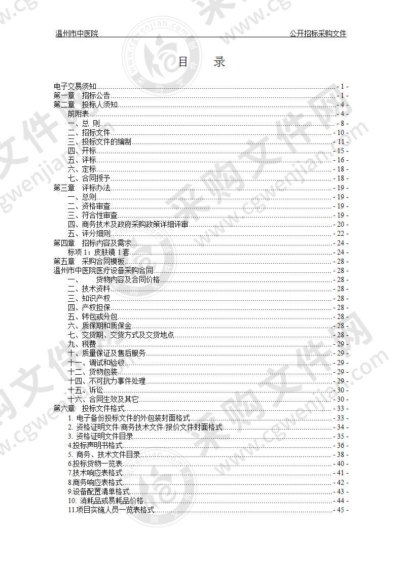 温州市中医院皮肤镜项目