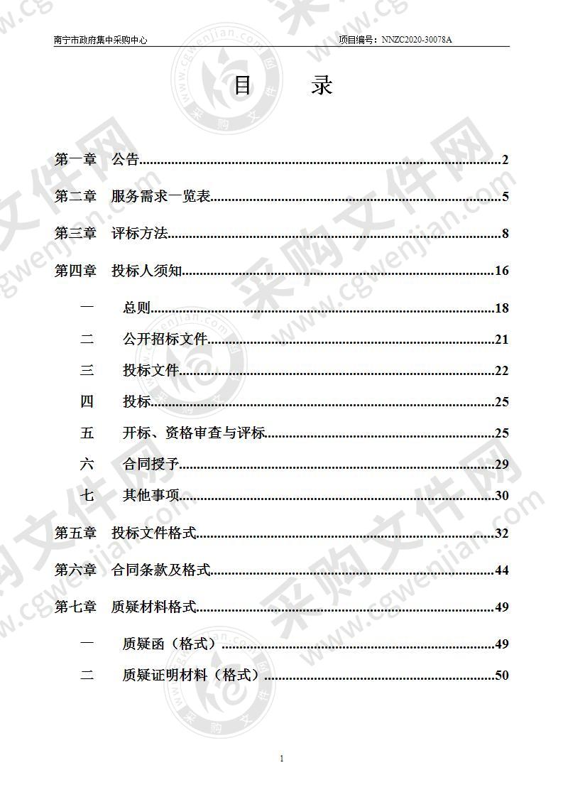 南宁市财政预算绩效考评中心南宁市2020年财政预算绩效目标评审第三方服务机构采购(C分标)