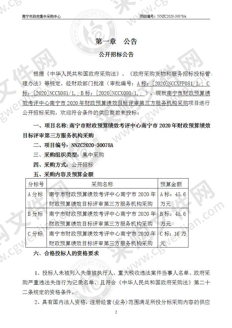 南宁市财政预算绩效考评中心南宁市2020年财政预算绩效目标评审第三方服务机构采购(C分标)