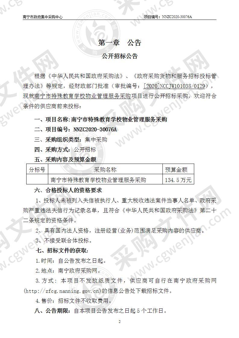 南宁市特殊教育学校物业管理服务采购