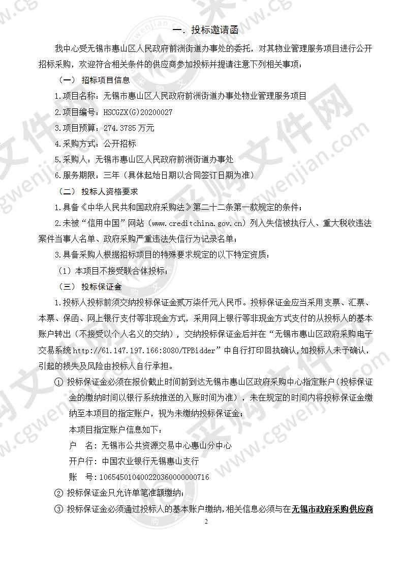 无锡市惠山区人民政府前洲街道办事处物业管理服务项目