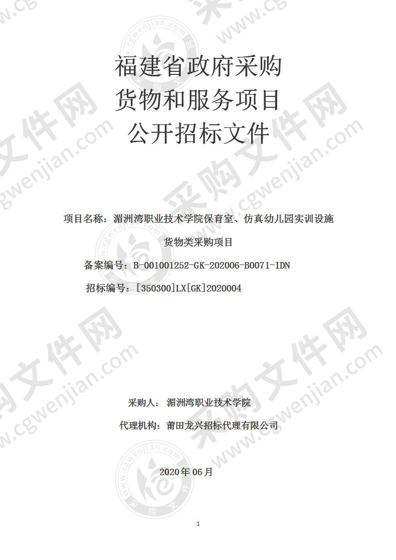 湄洲湾职业技术学院保育室、仿真幼儿园实训设施货物类采购项目