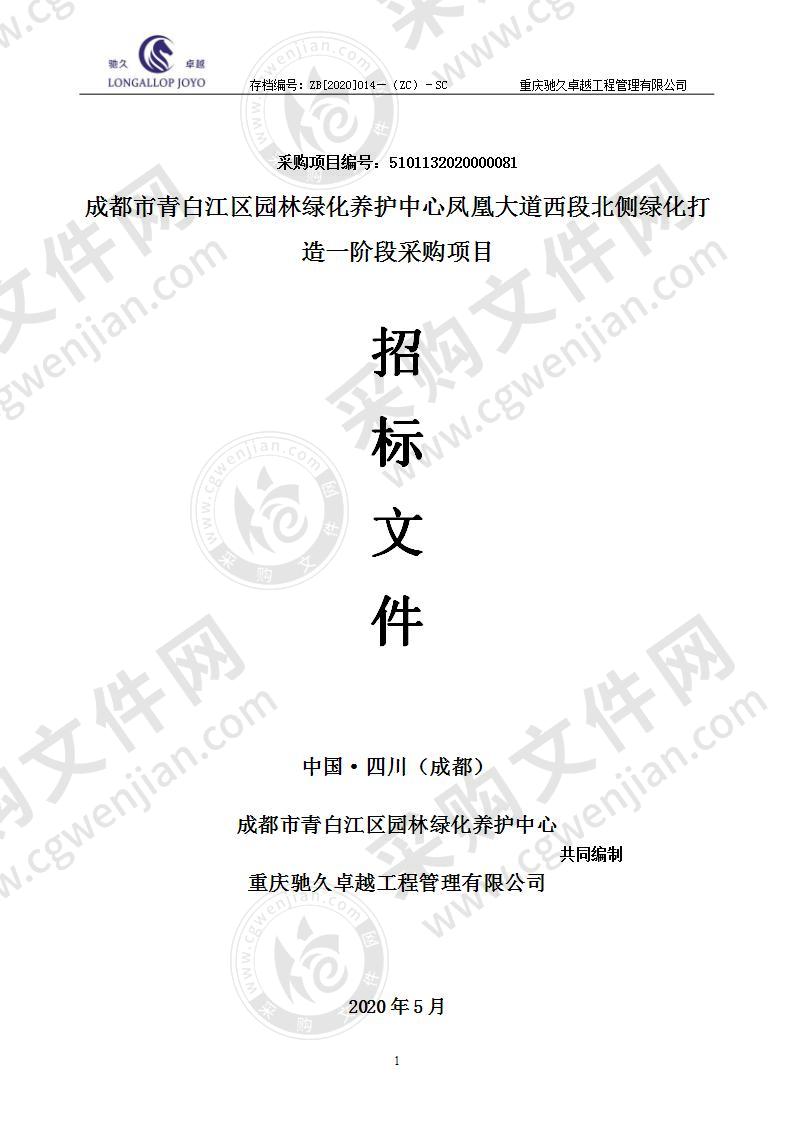 成都市青白江区园林绿化养护中心凤凰大道西段北侧绿化打造一阶段采购项目