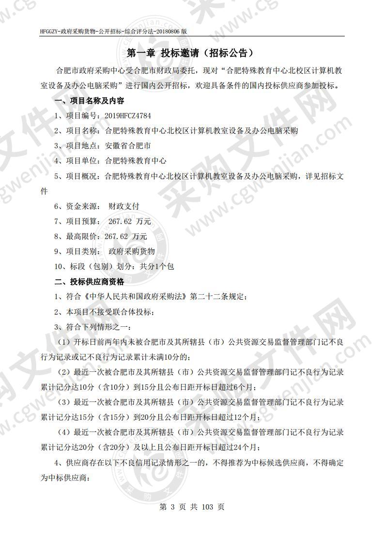 合肥特殊教育中心北校区计算机教室设备及办公电脑采购项目