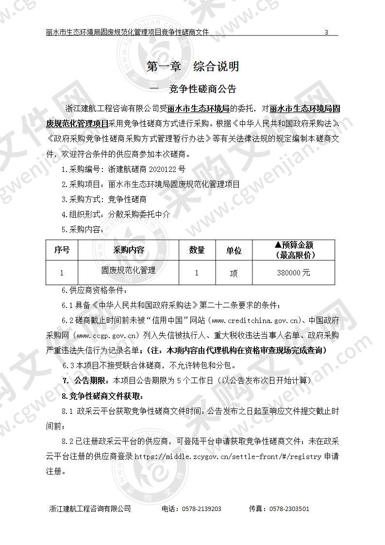 丽水市生态环境局固废规范化管理项目