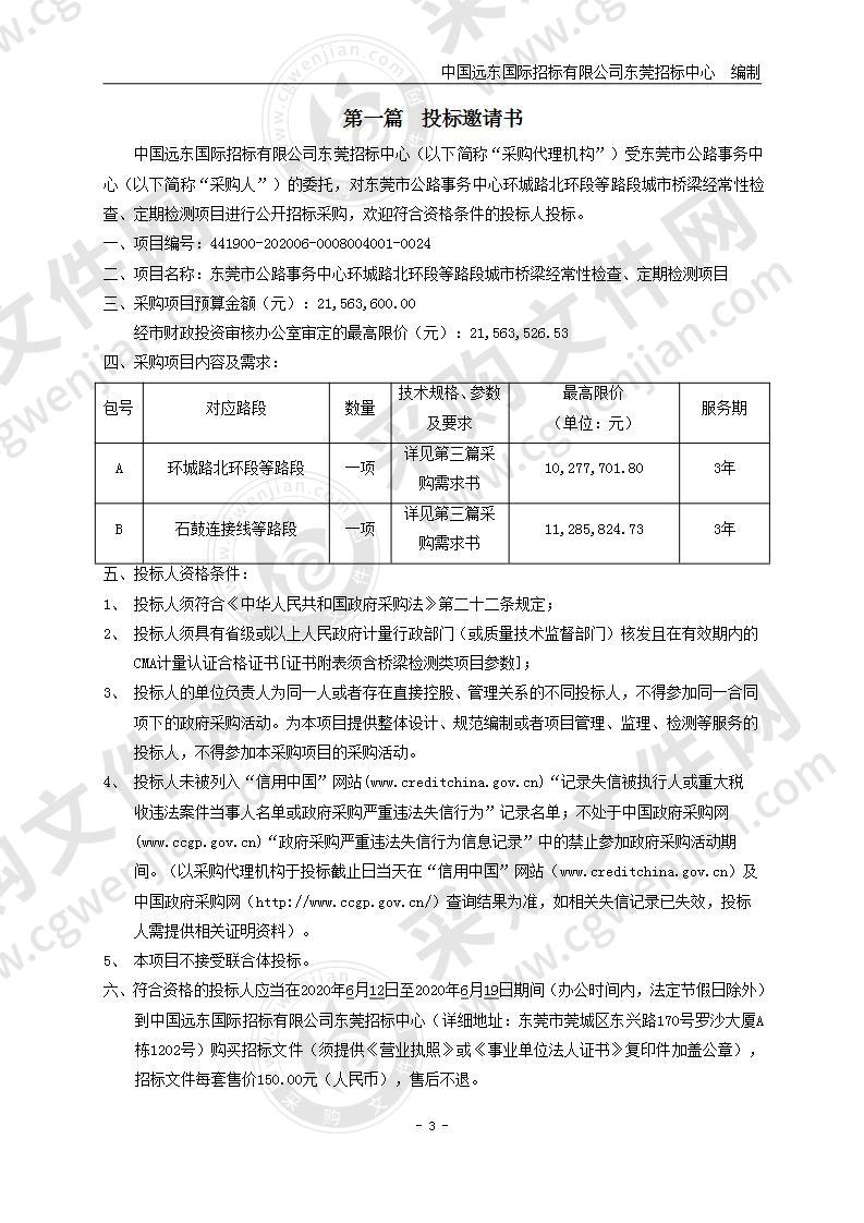 东莞市公路事务中心环城路北环段等路段城市桥梁经常性检查、定期检测项目