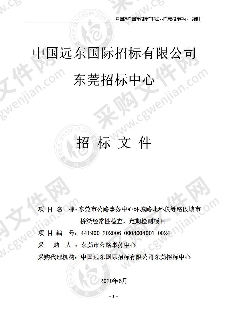 东莞市公路事务中心环城路北环段等路段城市桥梁经常性检查、定期检测项目