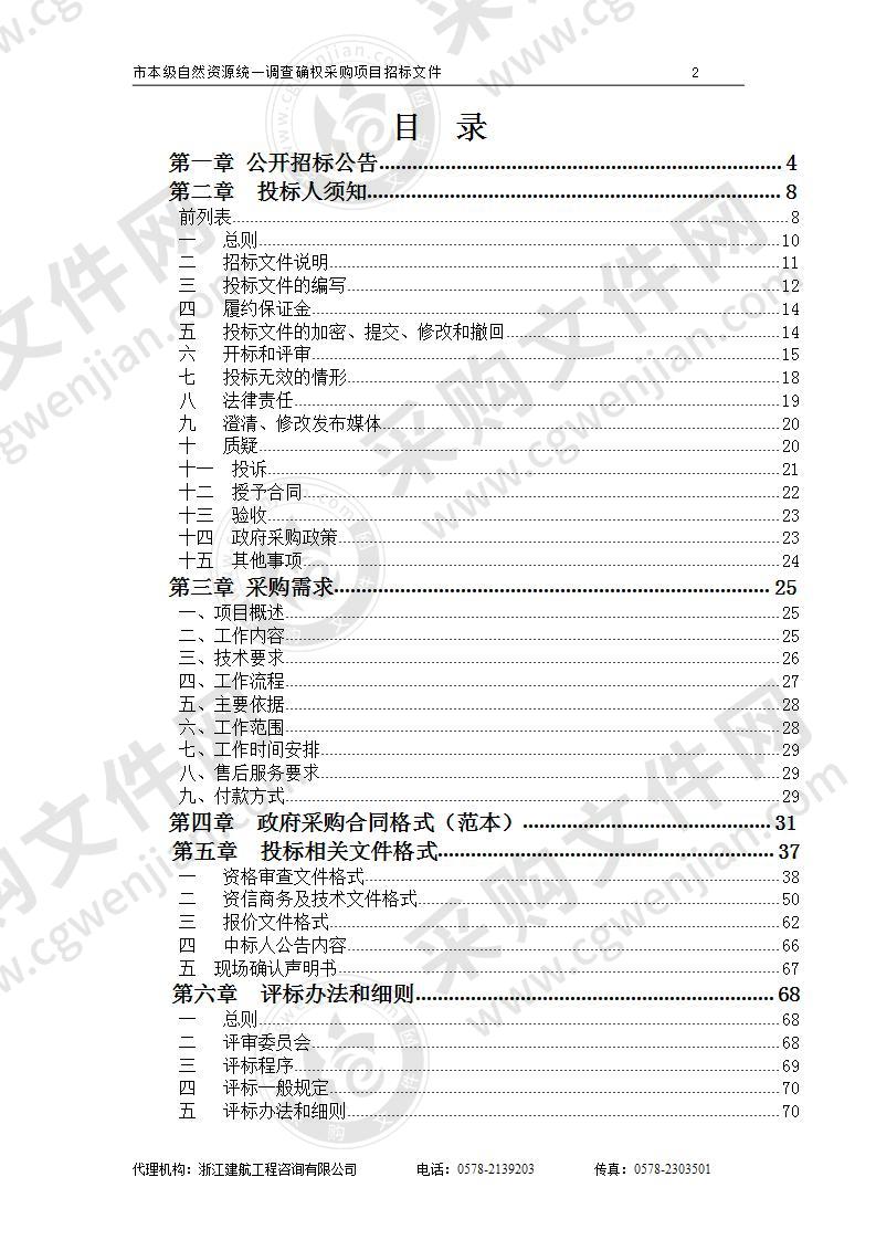 市本级自然资源统一调查确权采购项目