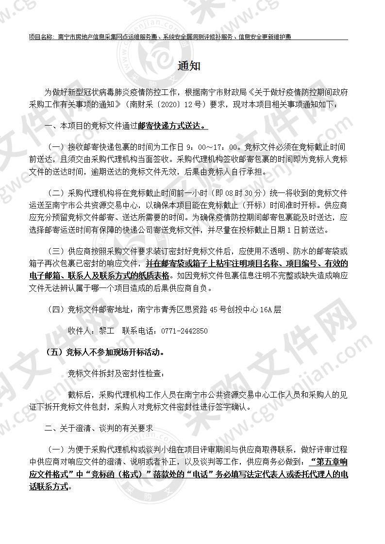 南宁市房地产信息采集网点运维服务费、系统安全漏洞测评修补服务、信息安全更新维护费（B分标）