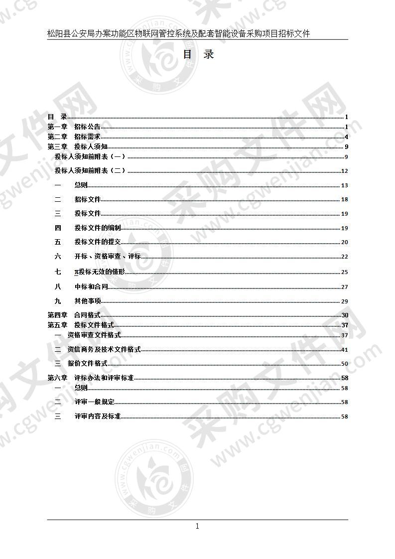 松阳县公安局办案功能区物联网管控系统及配套智能设备采购项目