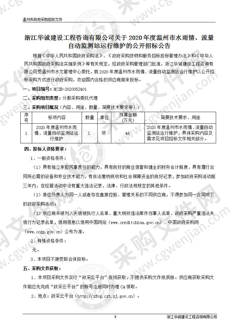 2020年度温州市水雨情、流量自动监测站运行维护