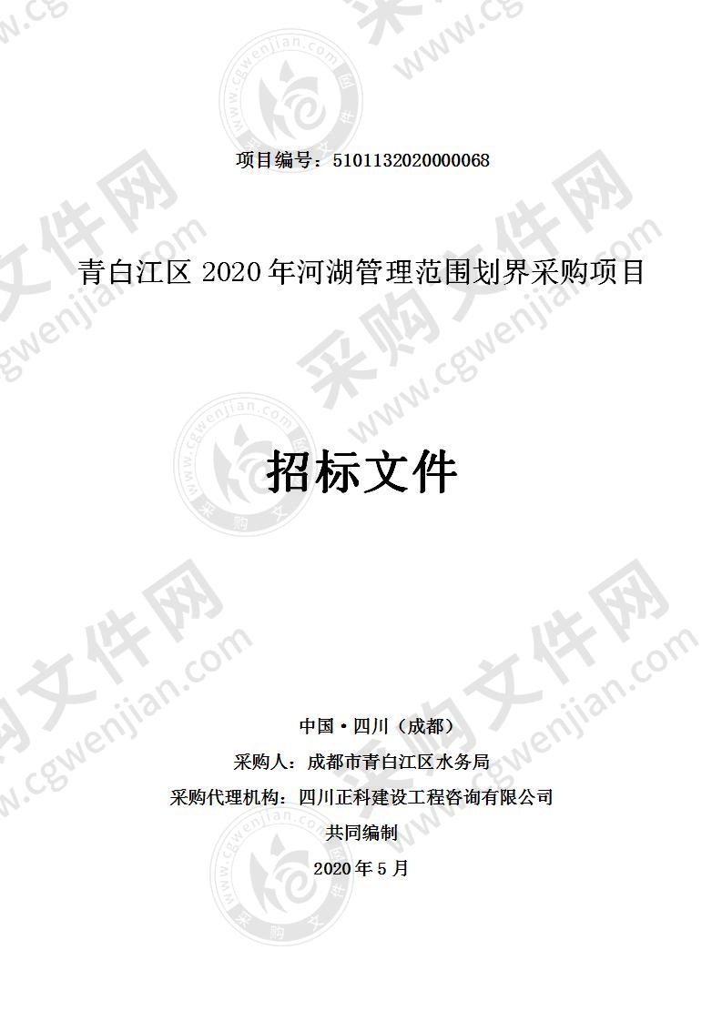 青白江区2020年河湖管理范围划界采购项目