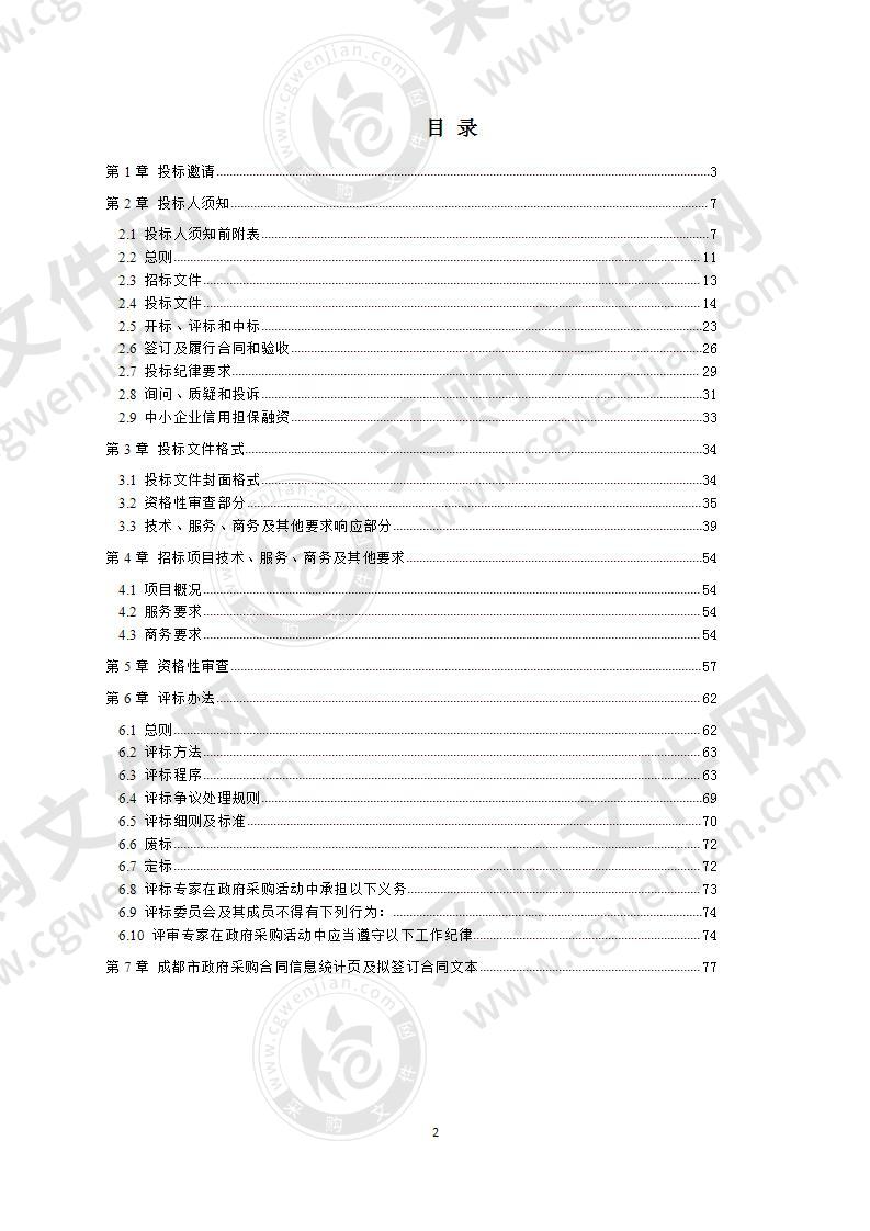 成都市住房和城乡建设局专项资金绩效评价服务采购项目