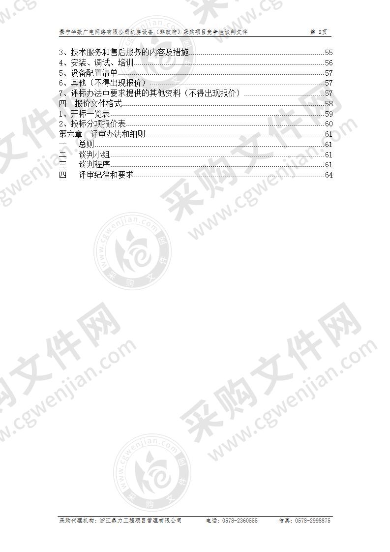 景宁华数广电网络有限公司机房设备（非政府）采购项目