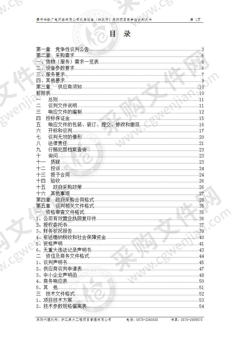 景宁华数广电网络有限公司机房设备（非政府）采购项目