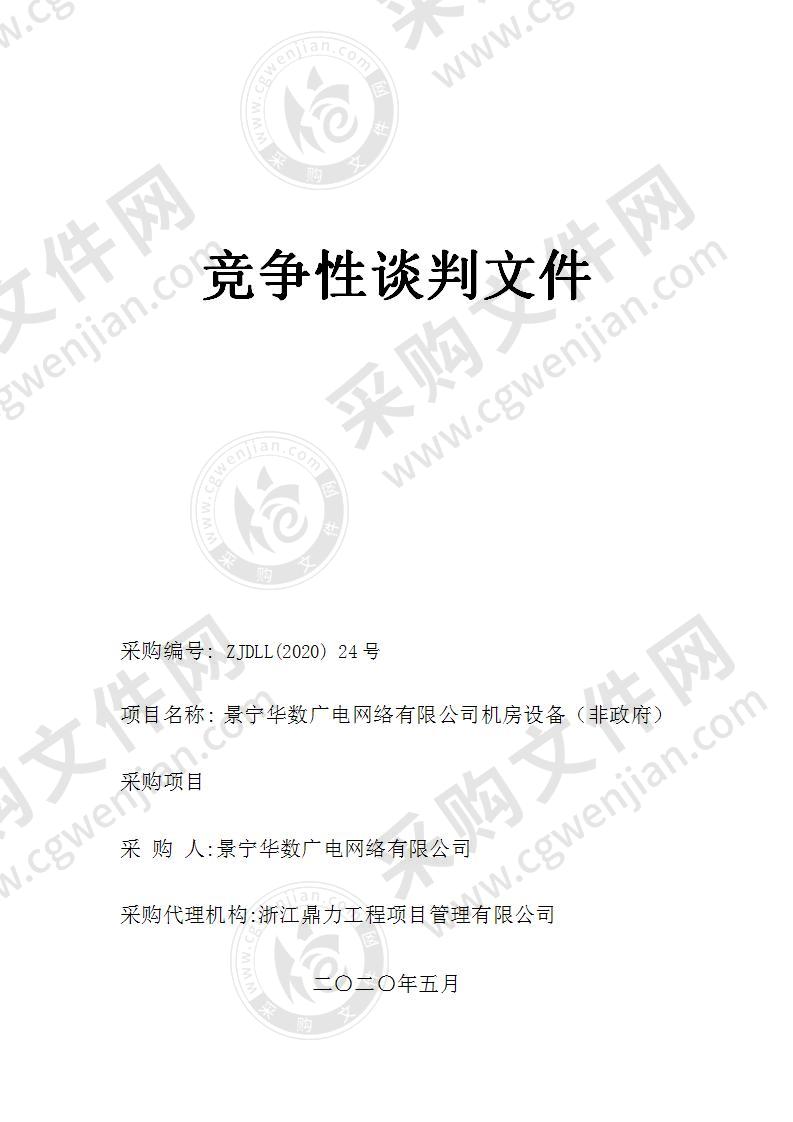 景宁华数广电网络有限公司机房设备（非政府）采购项目