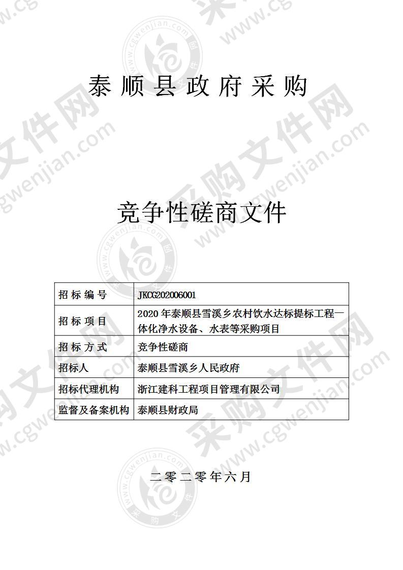 2020年泰顺县雪溪乡农村饮水达标提标工程一体化净水设备、水表等采购项目