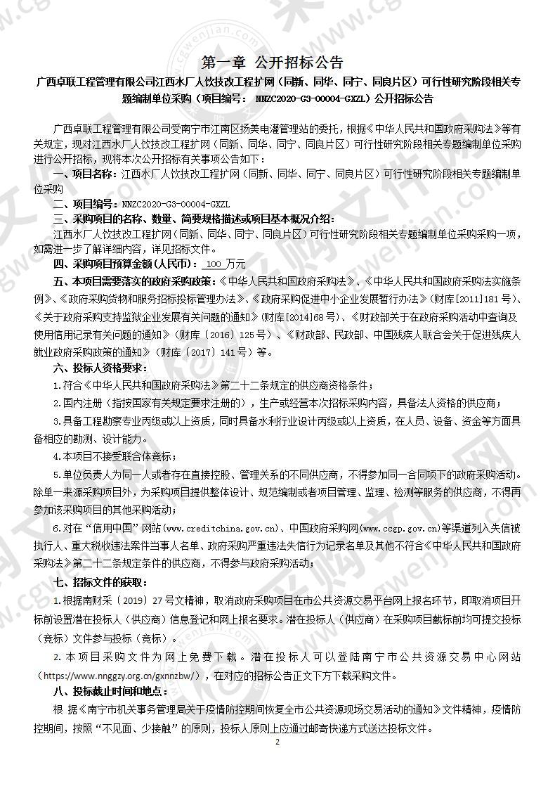 江西水厂人饮技改工程扩网（同新、同华、同宁、同良片区）可行性研究阶段相关专题编制单位采购