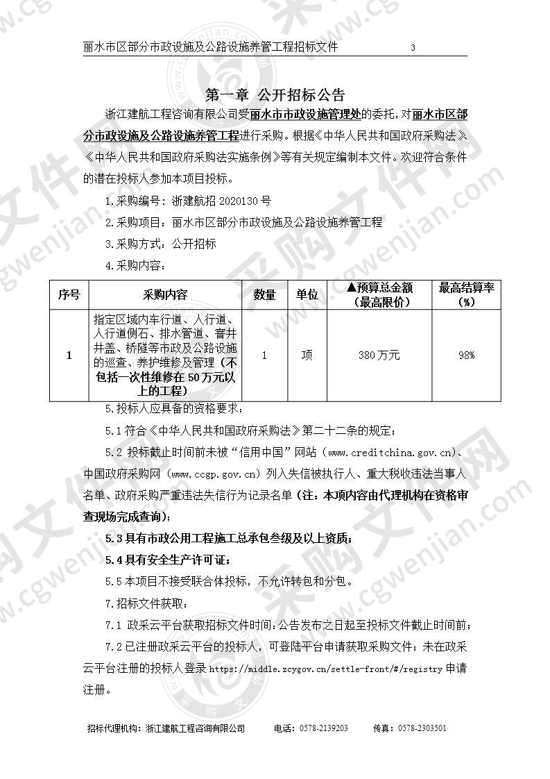 丽水市区部分市政设施及公路设施养管工程