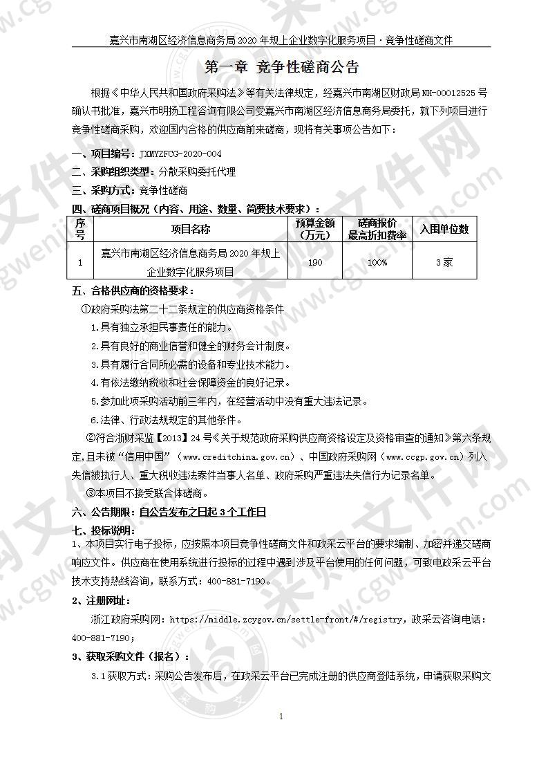 嘉兴市南湖区经济信息商务局2020年规上企业数字化服务项目